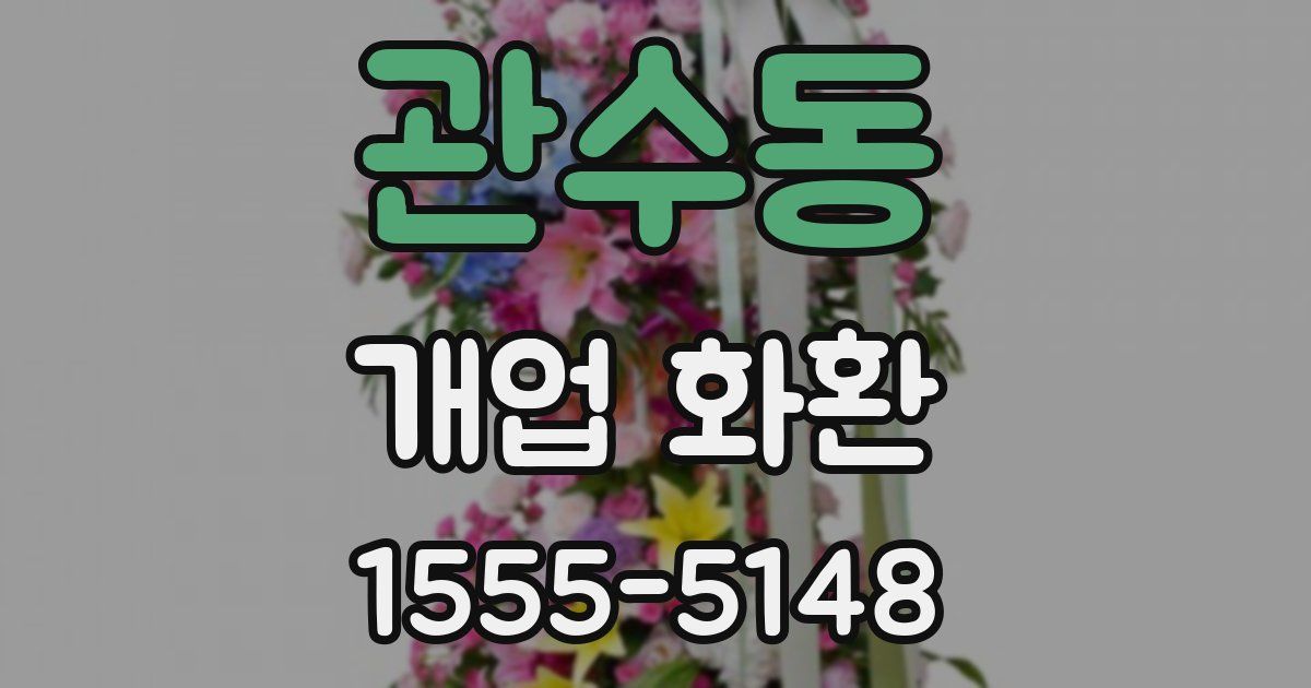 관수동 개업 화환