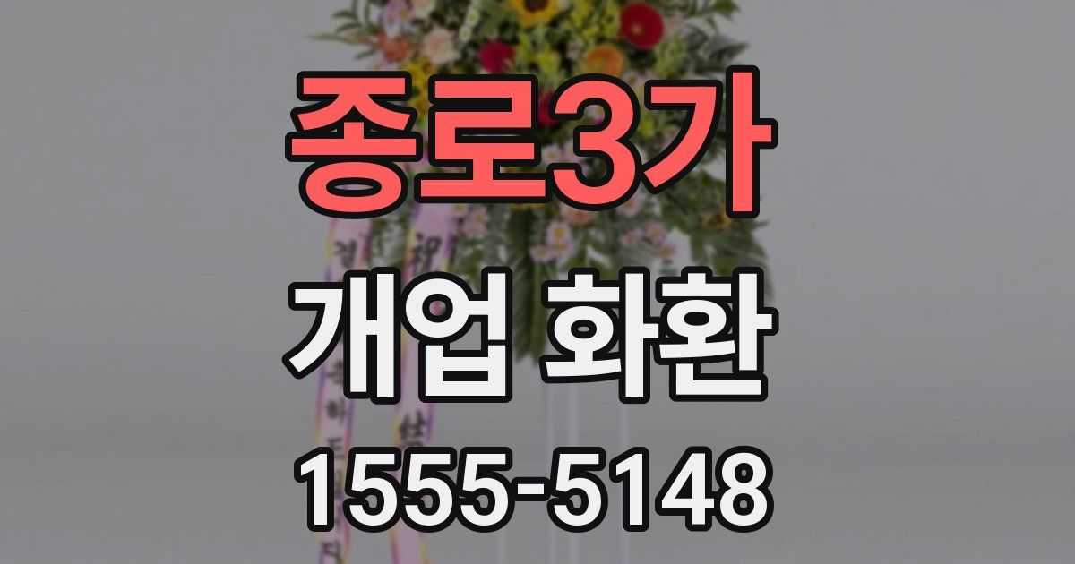 종로3가 개업 화환