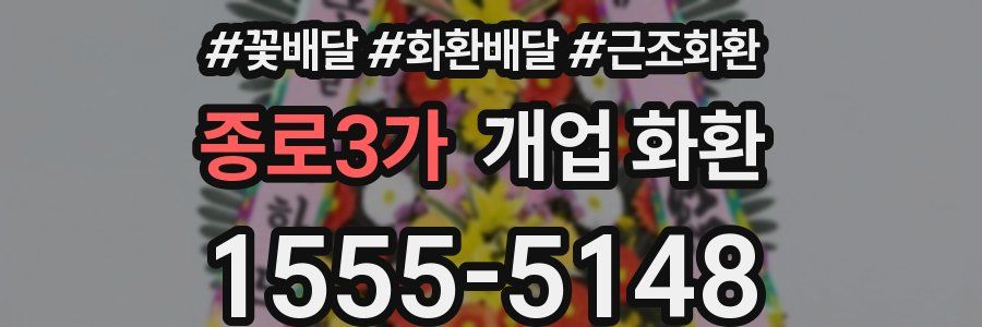 종로3가 개업 화환