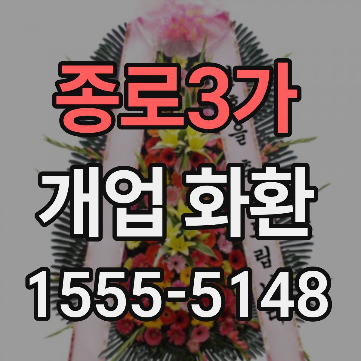 종로3가 개업 화환