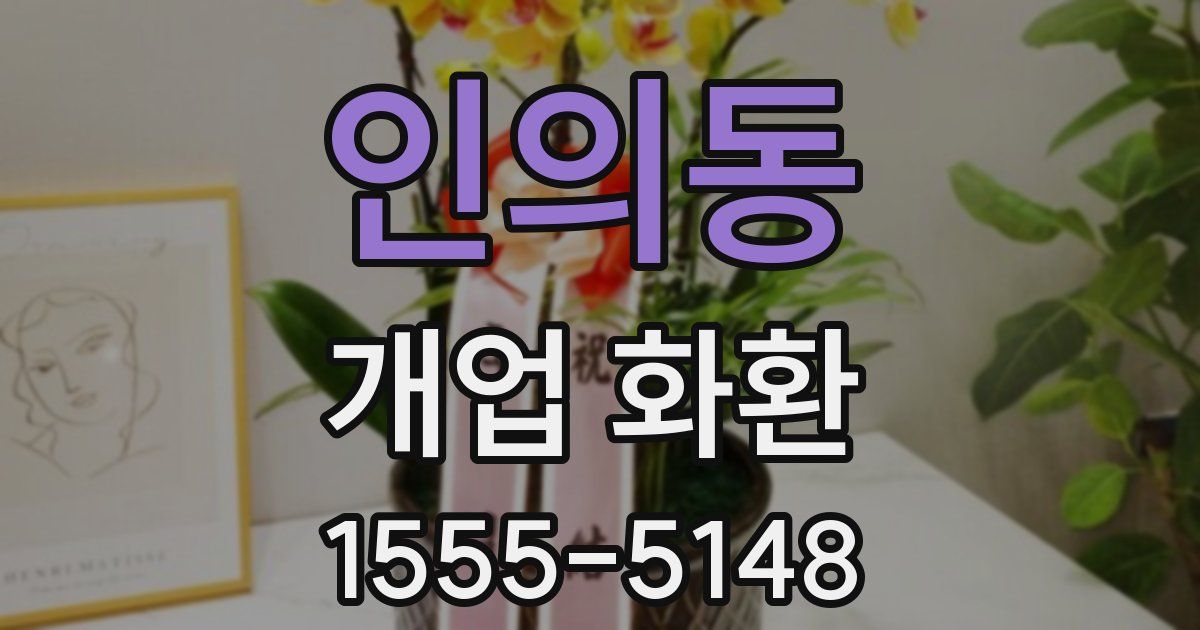 인의동 개업 화환