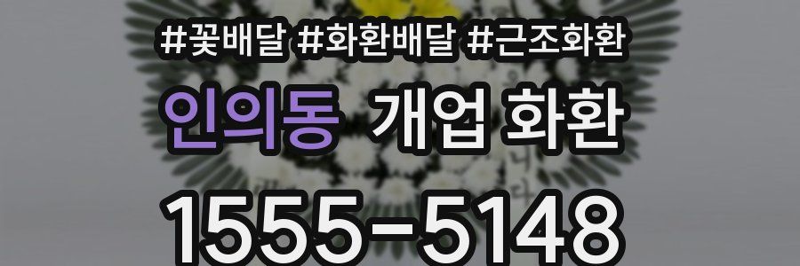 인의동 개업 화환
