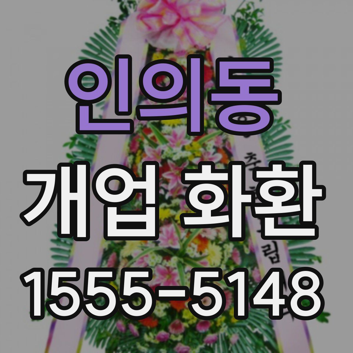 인의동 개업 화환