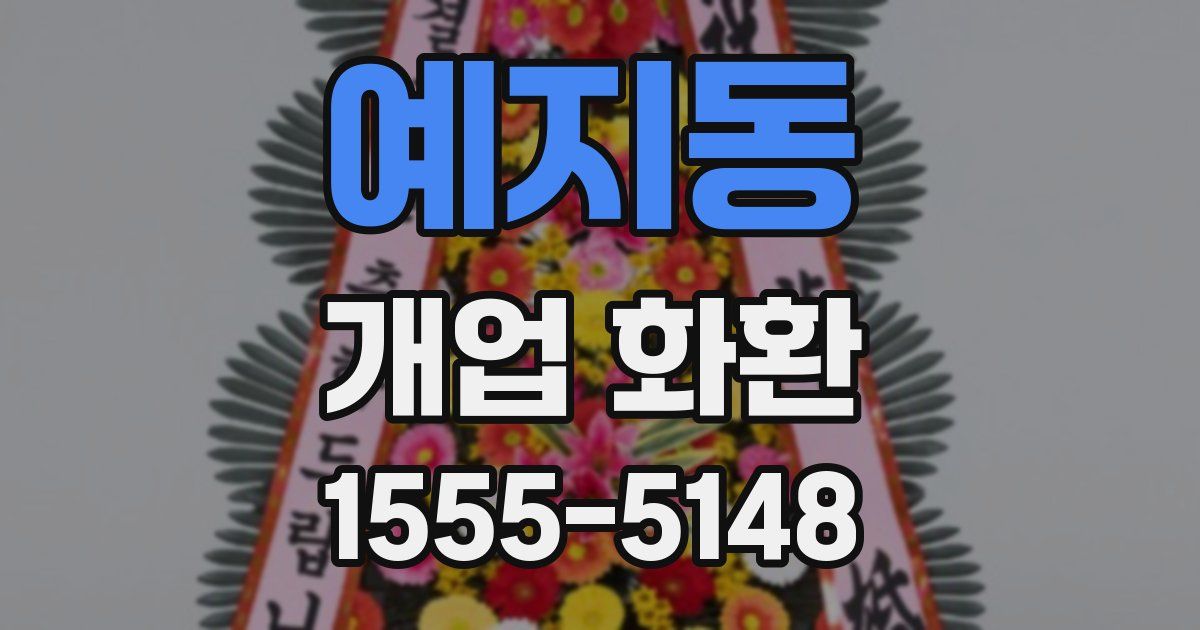 예지동 개업 화환