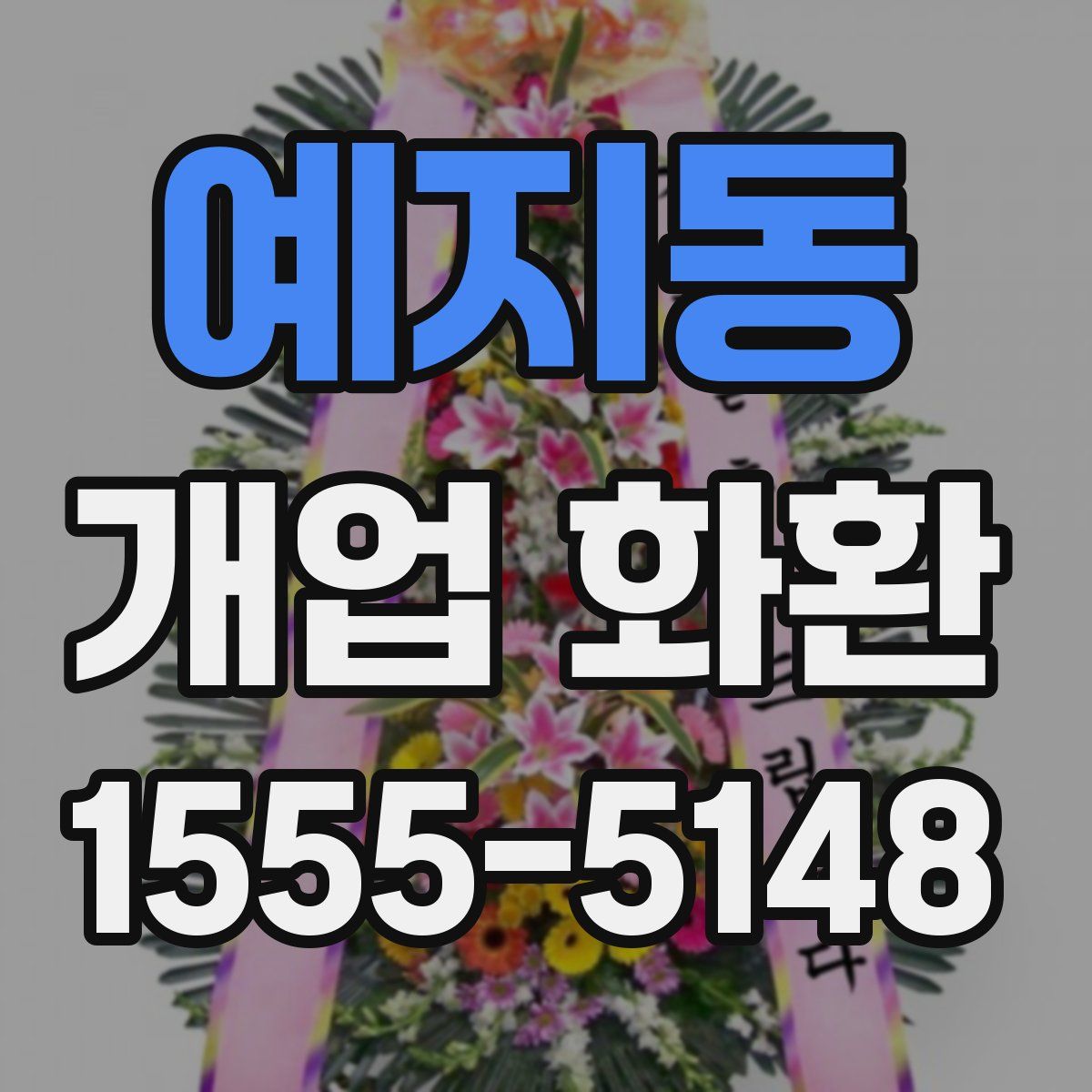 예지동 개업 화환