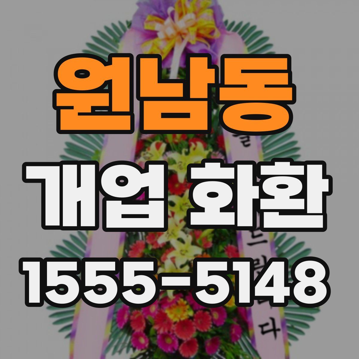 원남동 개업 화환