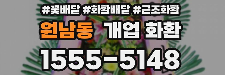 원남동 개업 화환