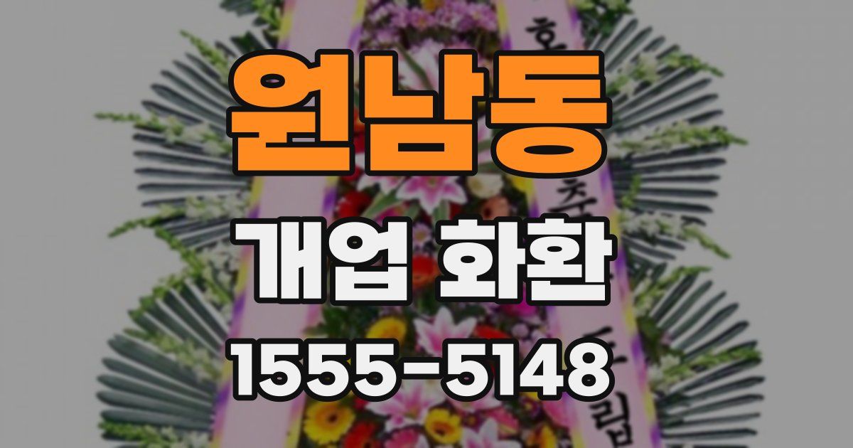 원남동 개업 화환