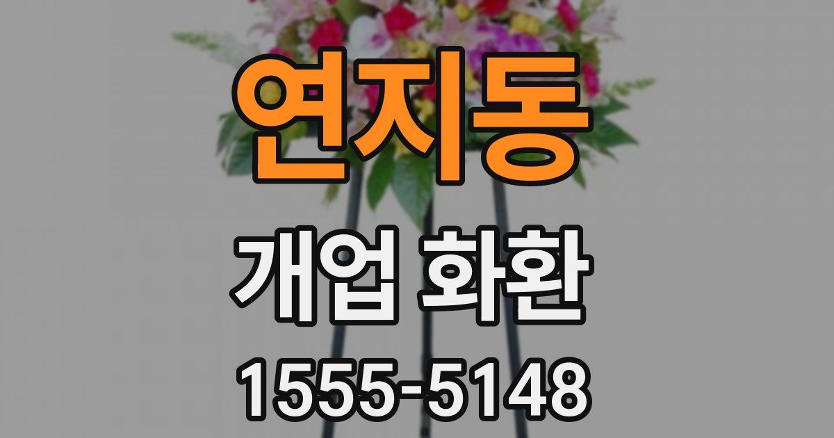 연지동 개업 화환