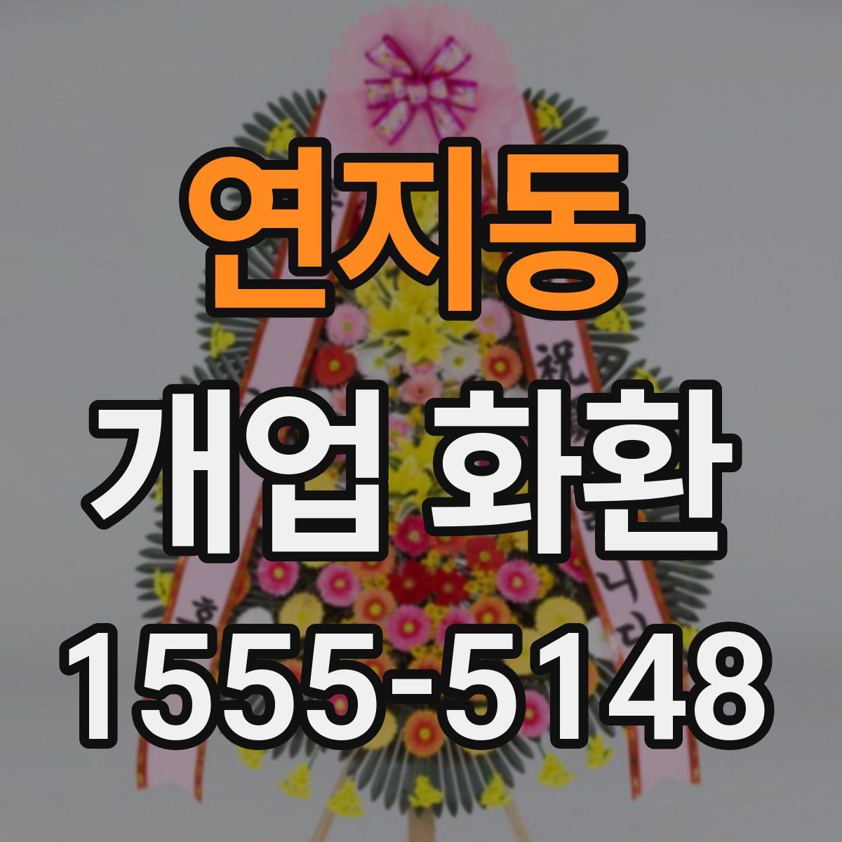 연지동 개업 화환
