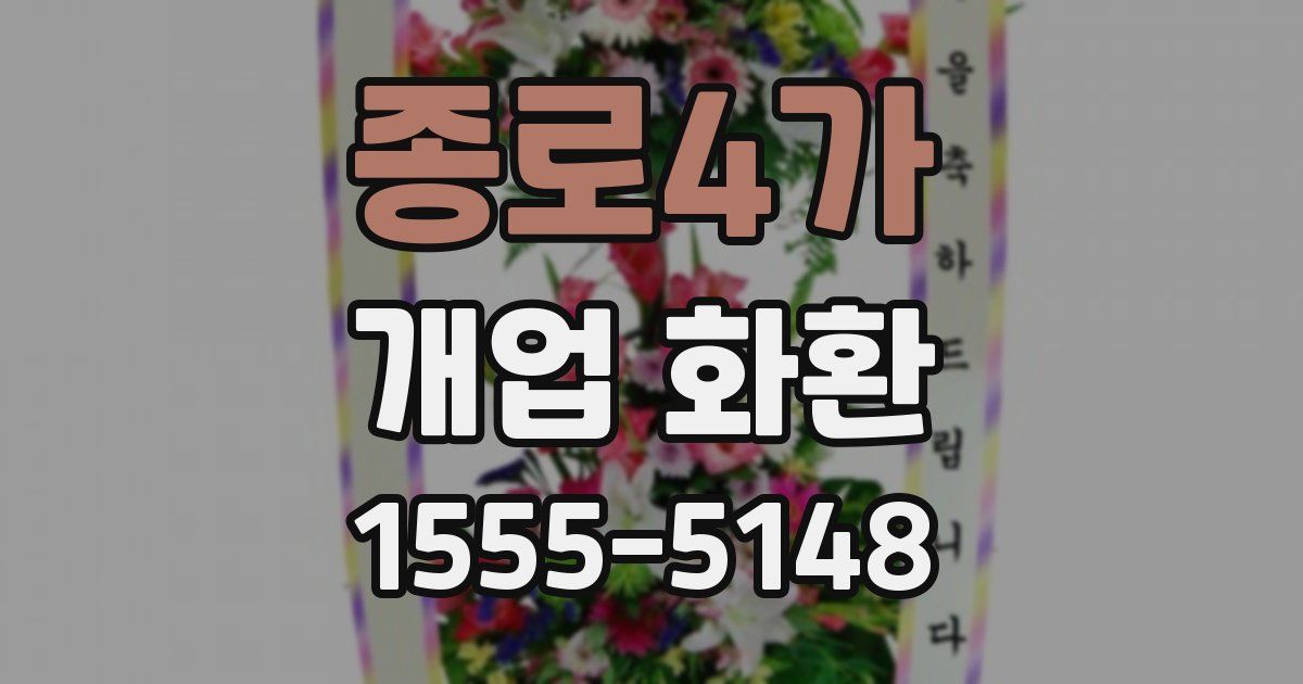 종로4가 개업 화환