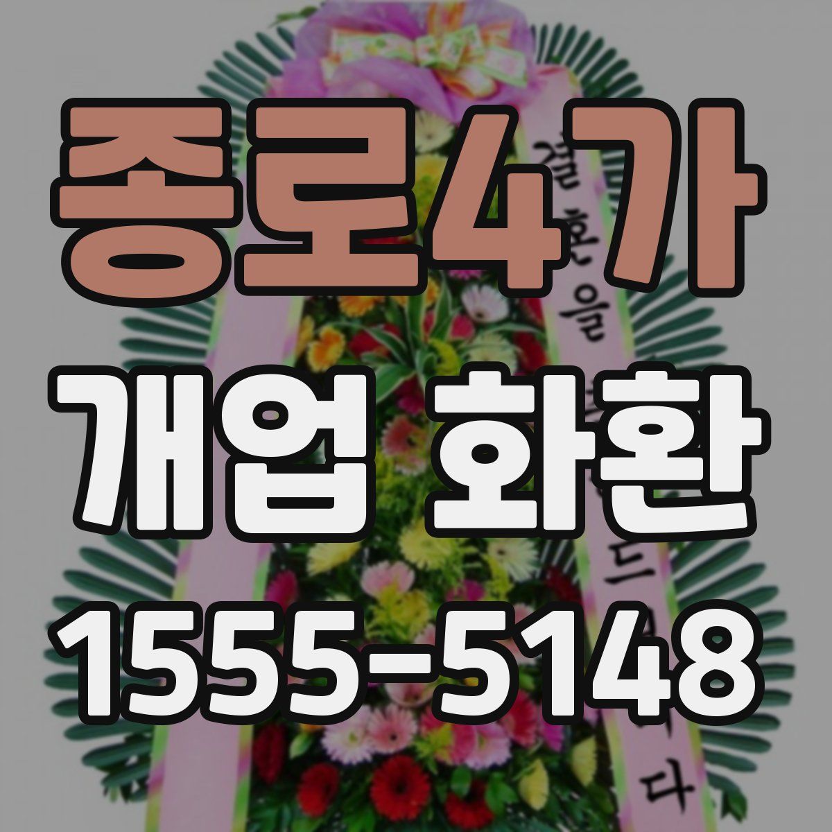 종로4가 개업 화환