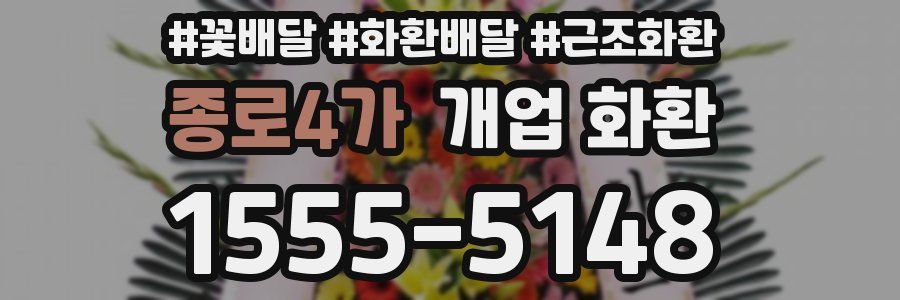 종로4가 개업 화환