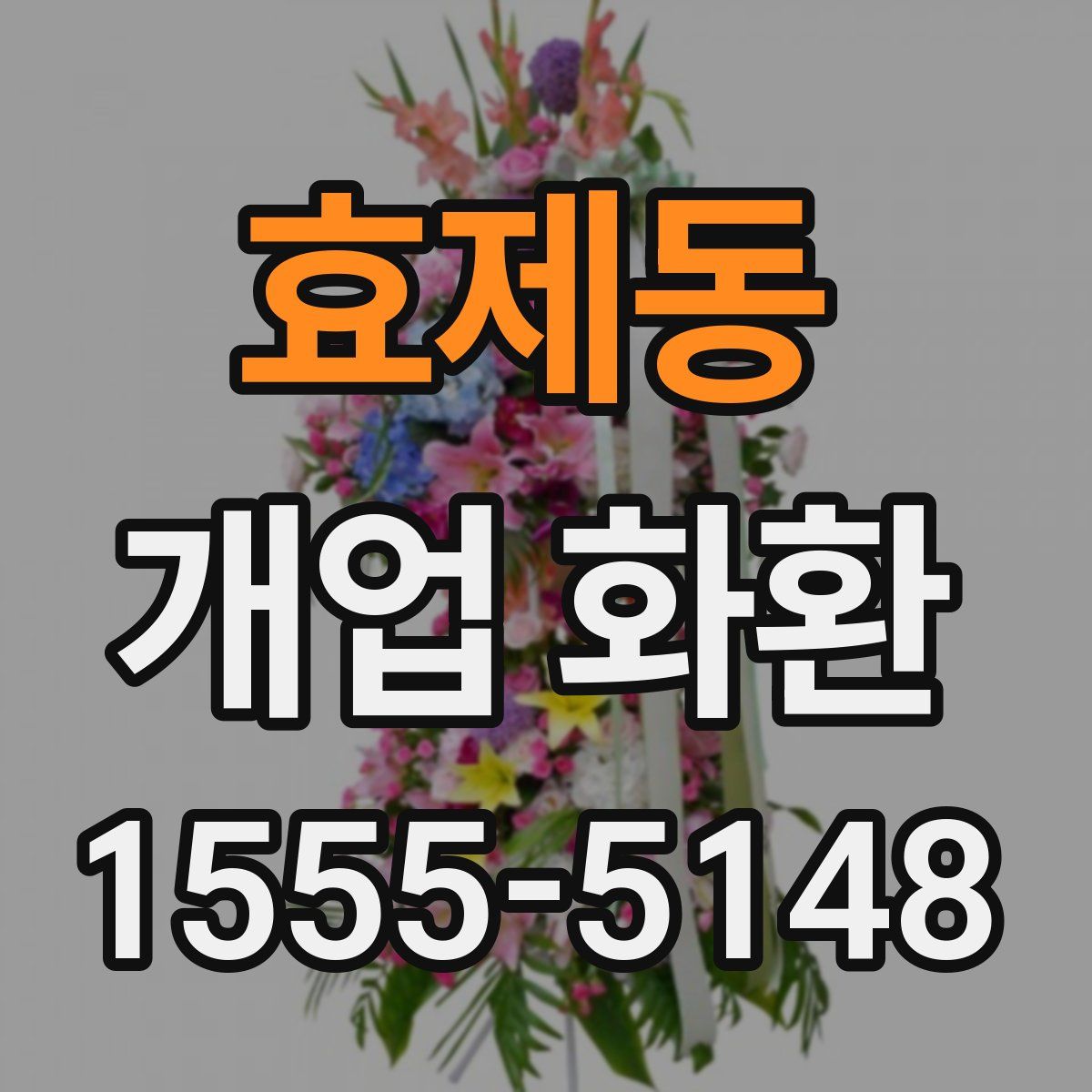 효제동 개업 화환
