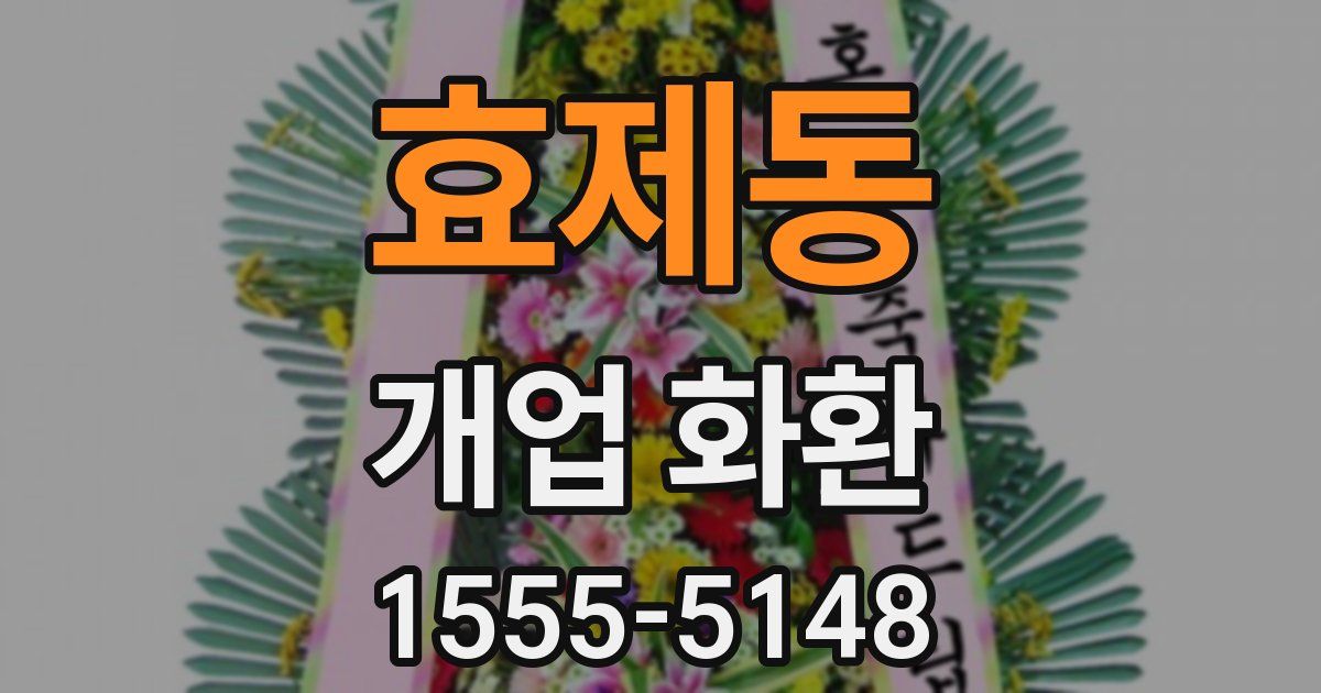 효제동 개업 화환