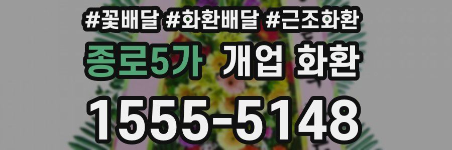 종로5가 개업 화환