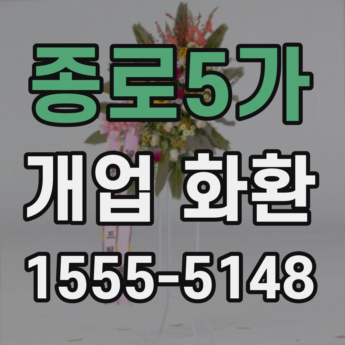 종로5가 개업 화환