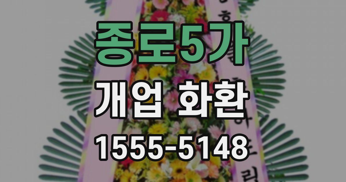종로5가 개업 화환