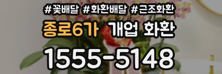 종로6가 개업 화환