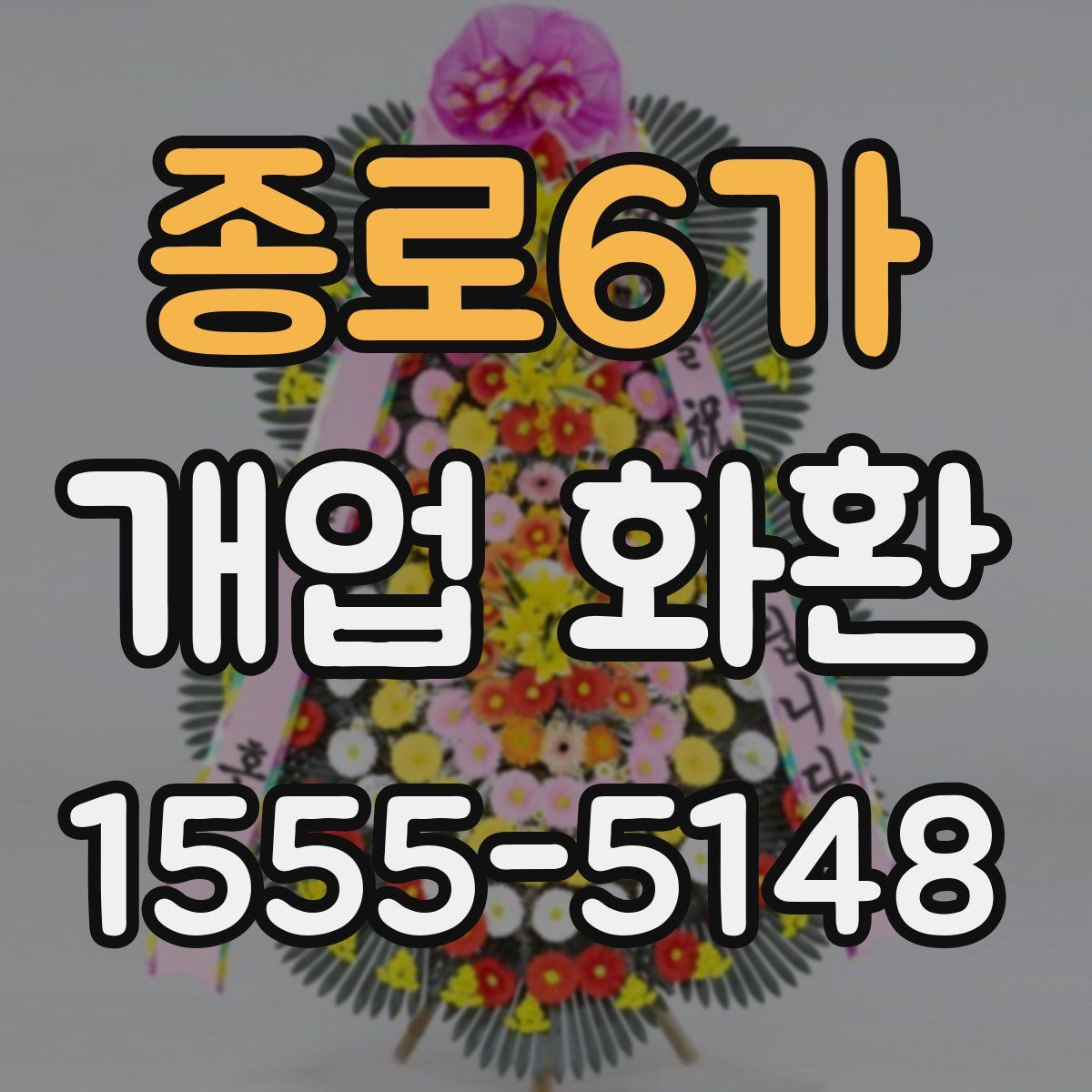 종로6가 개업 화환