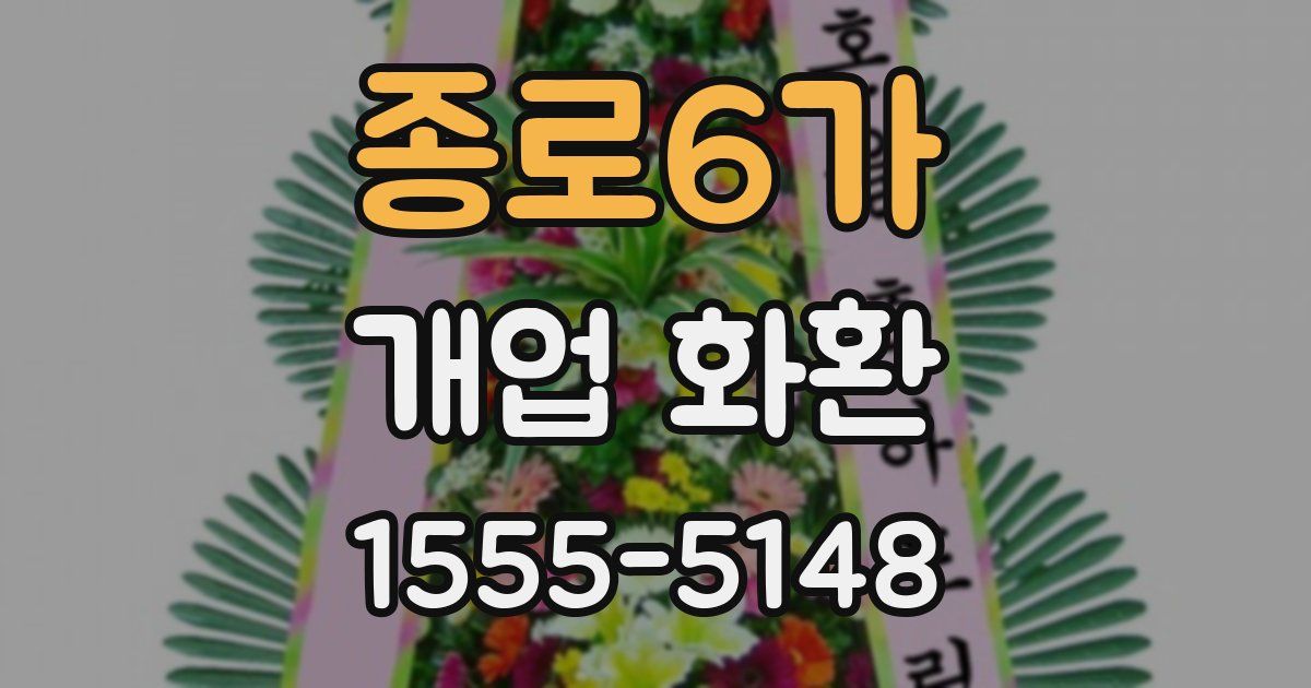 종로6가 개업 화환
