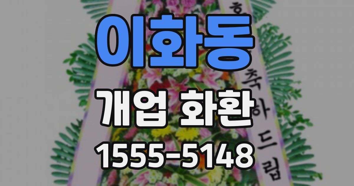 이화동 개업 화환