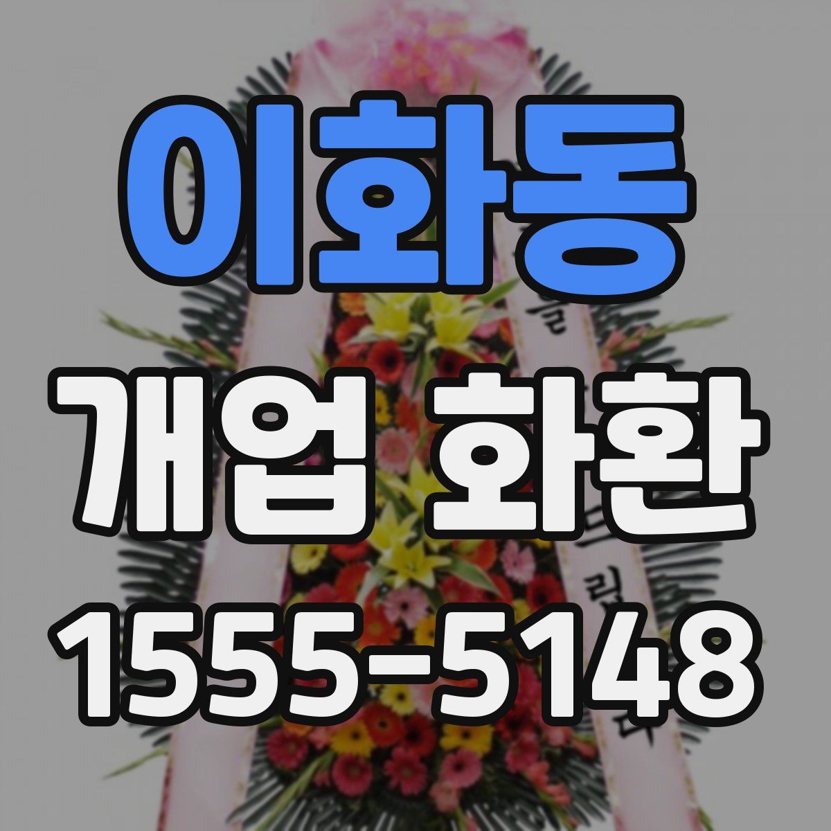 이화동 개업 화환