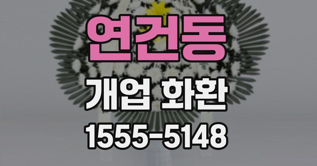 연건동 개업 화환