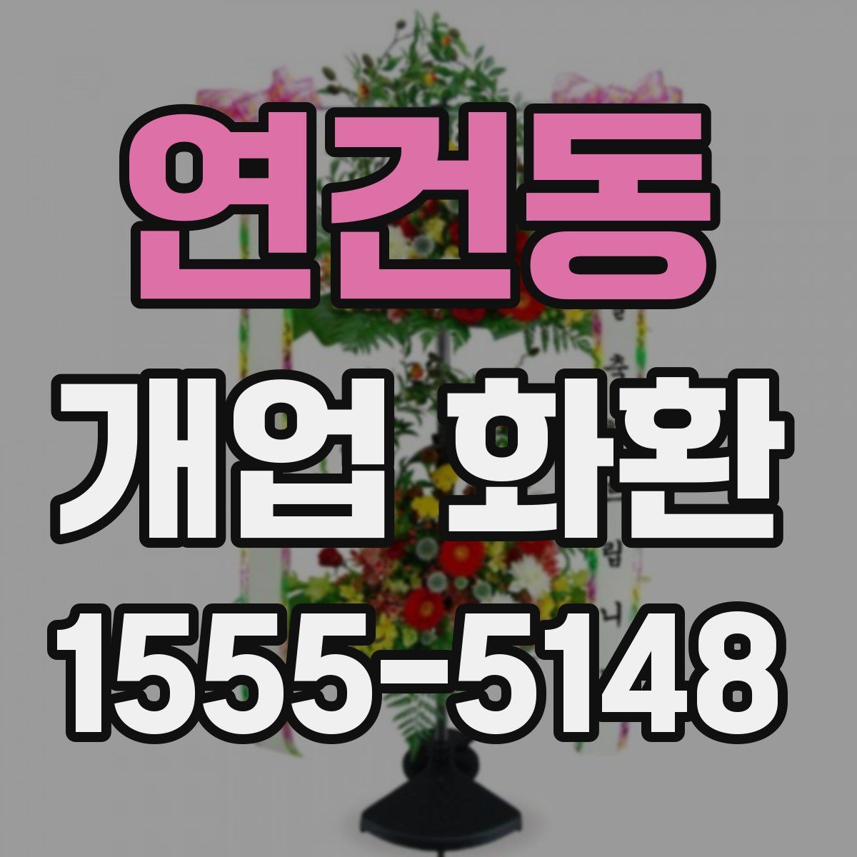 연건동 개업 화환