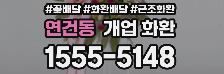 연건동 개업 화환