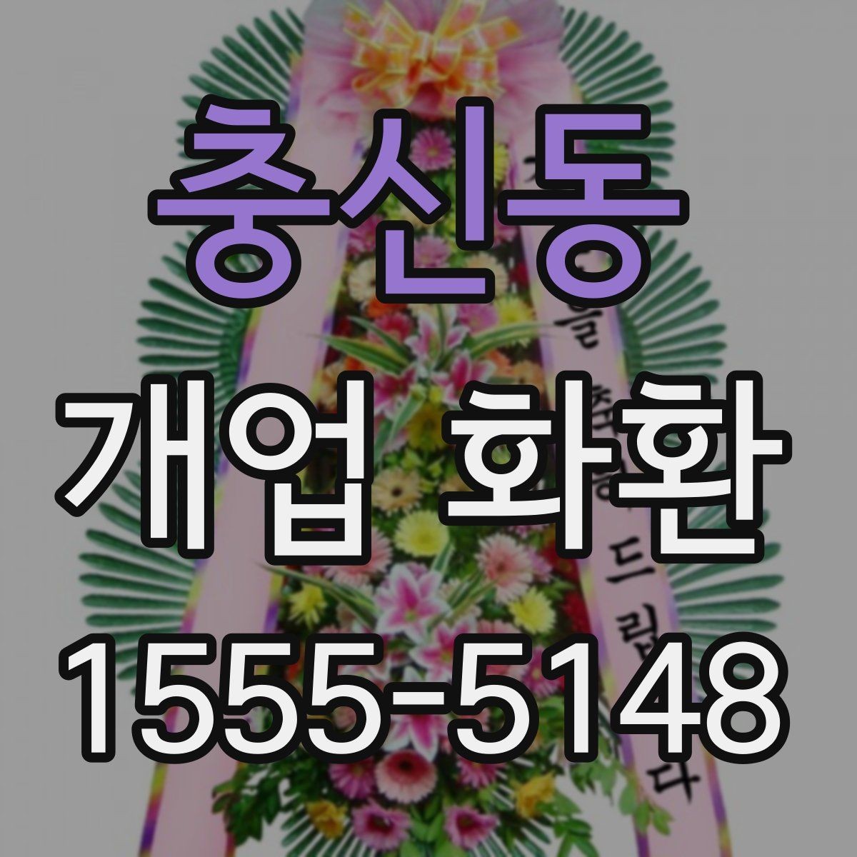 충신동 개업 화환 포인트별로 살펴보는 선택 요령