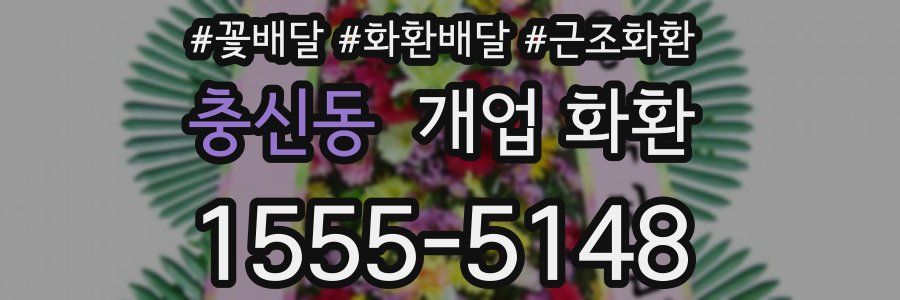 충신동 개업 화환