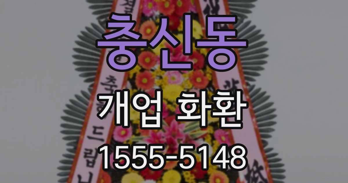 충신동 개업 화환