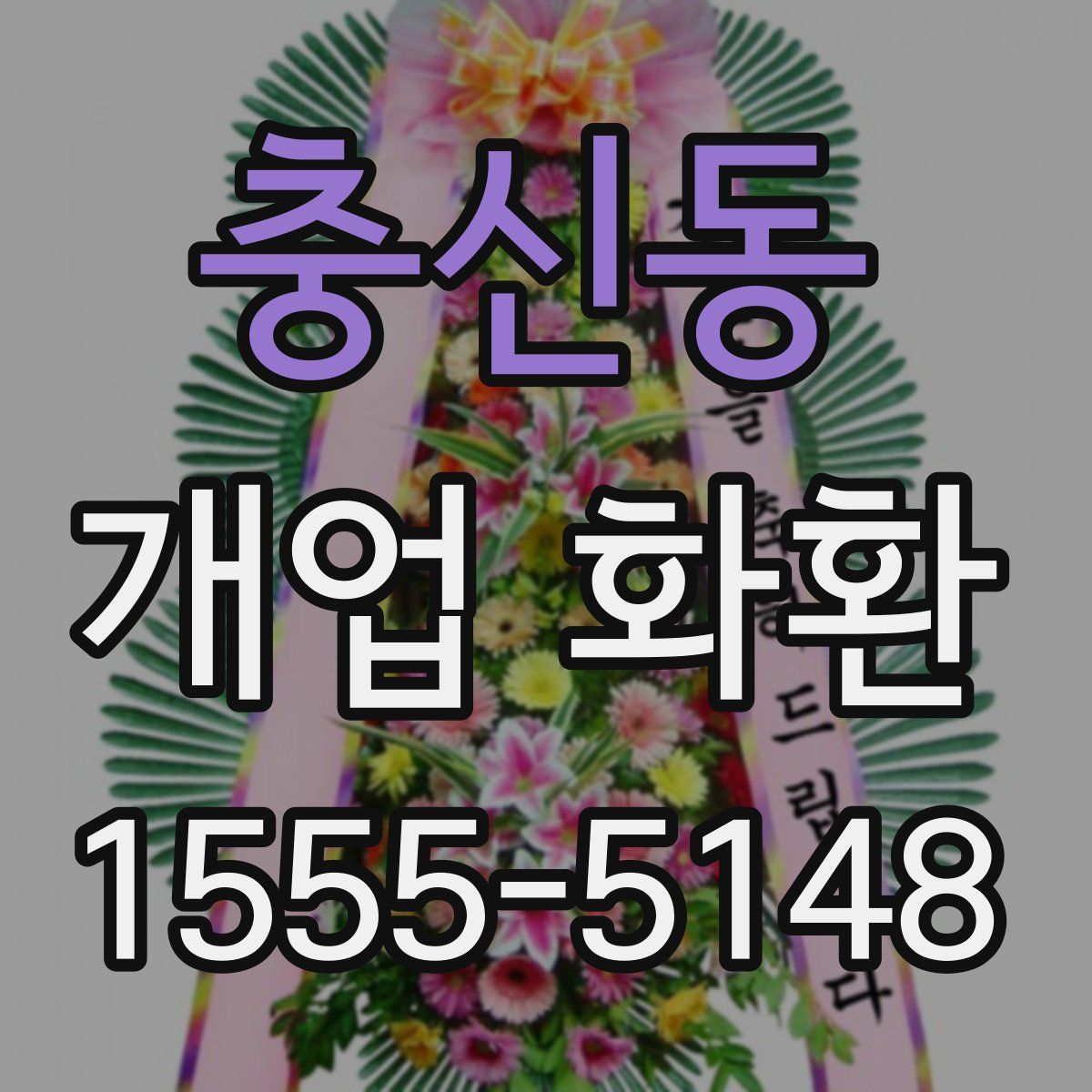 충신동 개업 화환