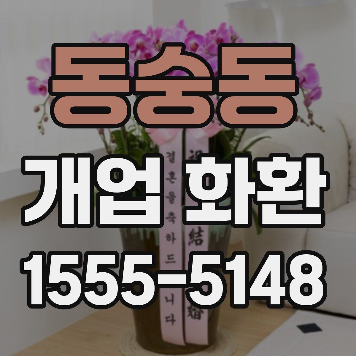 동숭동 개업 화환 보내기 좋은 시기와 절차
