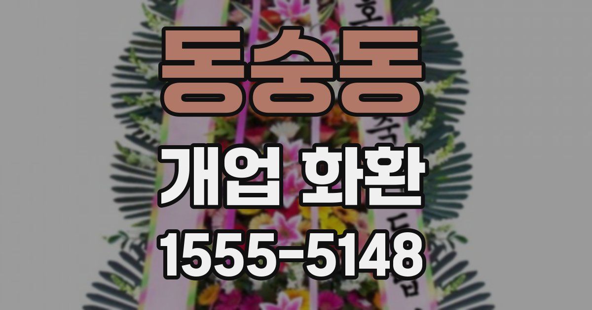 동숭동 개업 화환