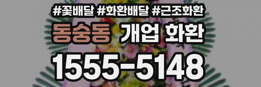 동숭동 개업 화환
