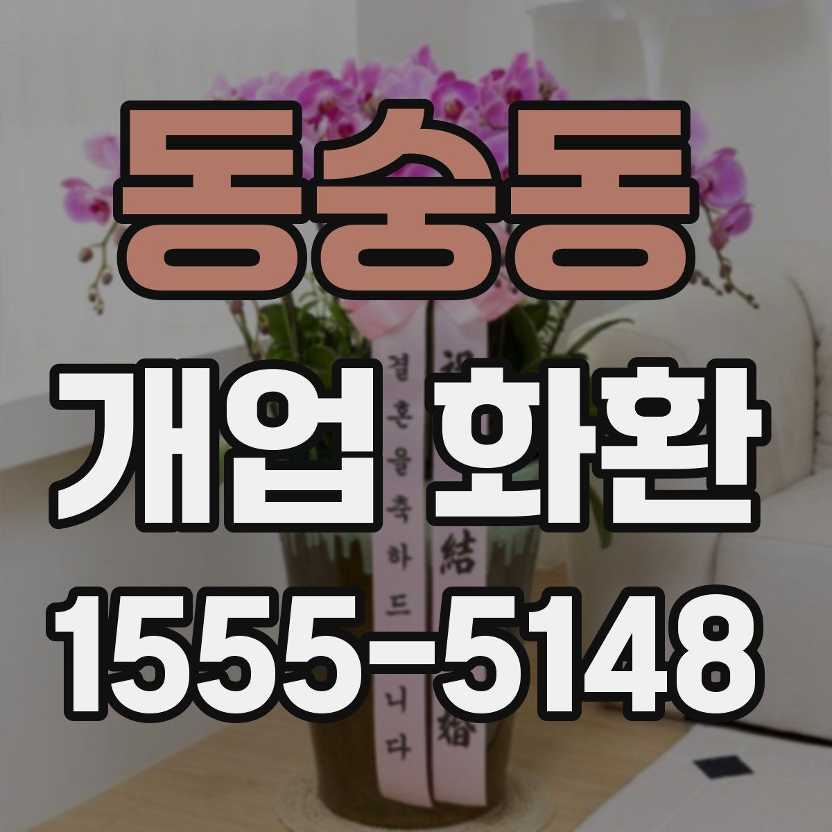 동숭동 개업 화환