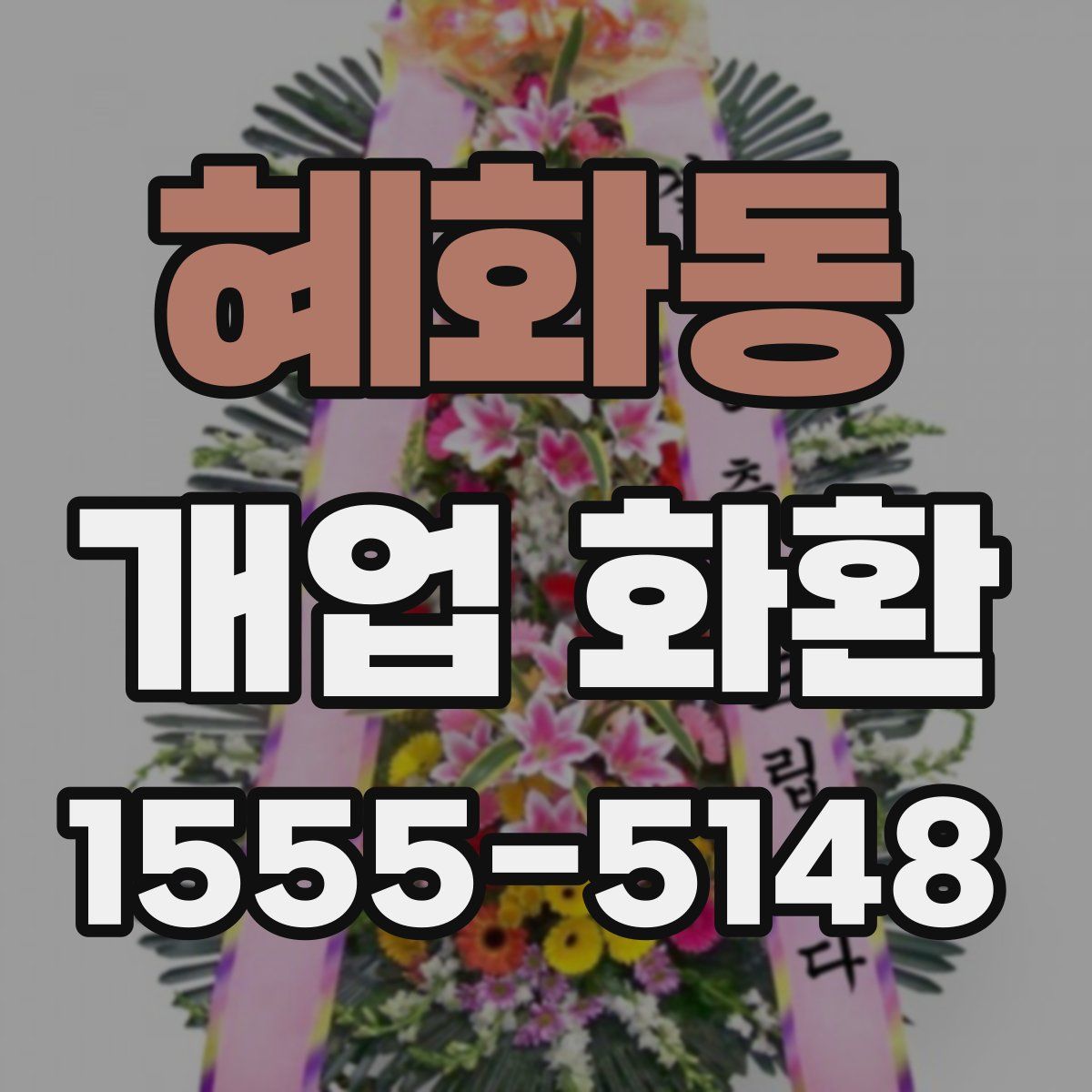 혜화동 개업 화환