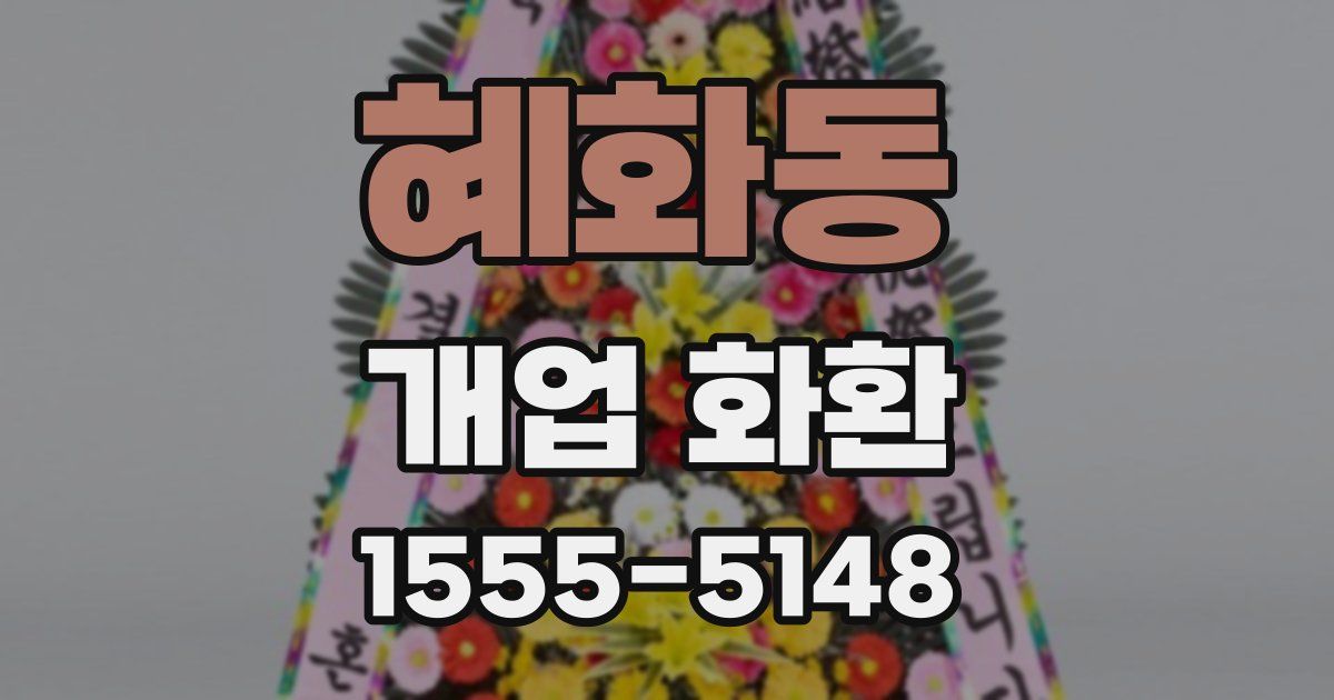 혜화동 개업 화환