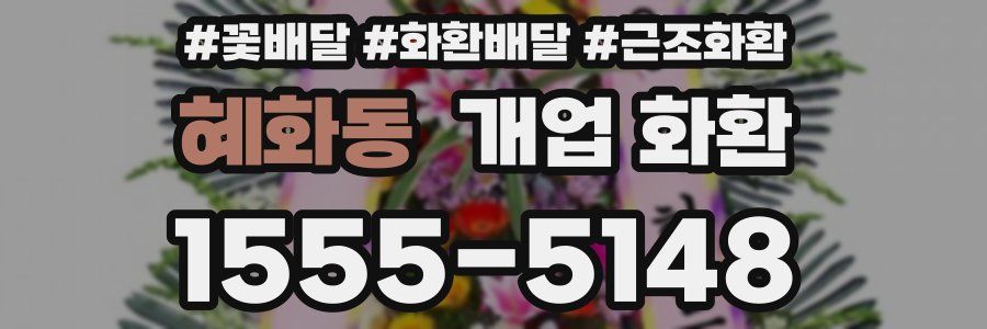 혜화동 개업 화환