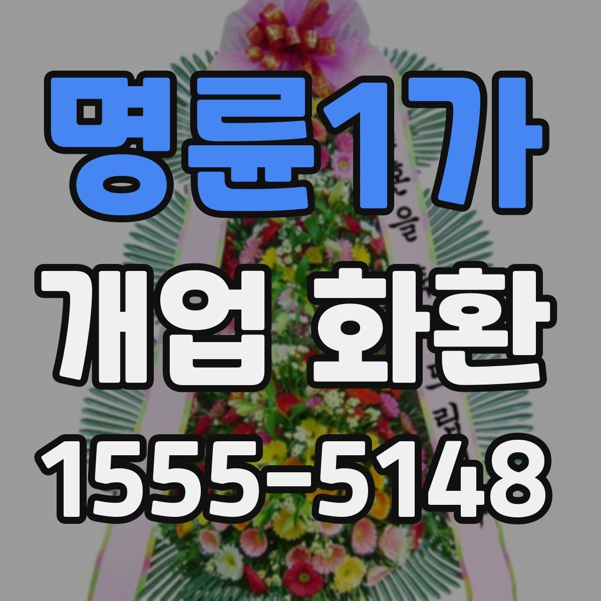 명륜1가 개업 화환