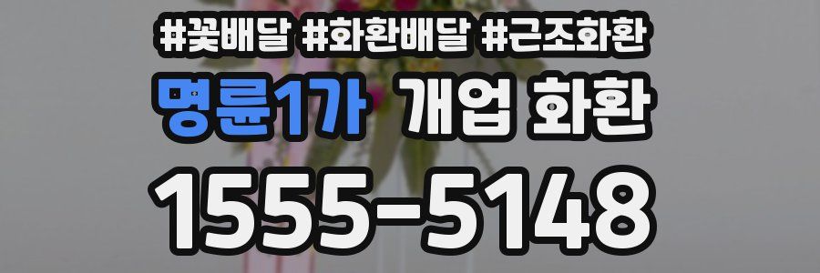 명륜1가 개업 화환