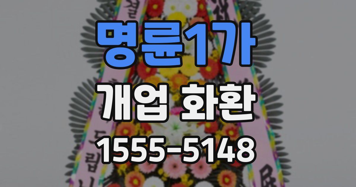명륜1가 개업 화환