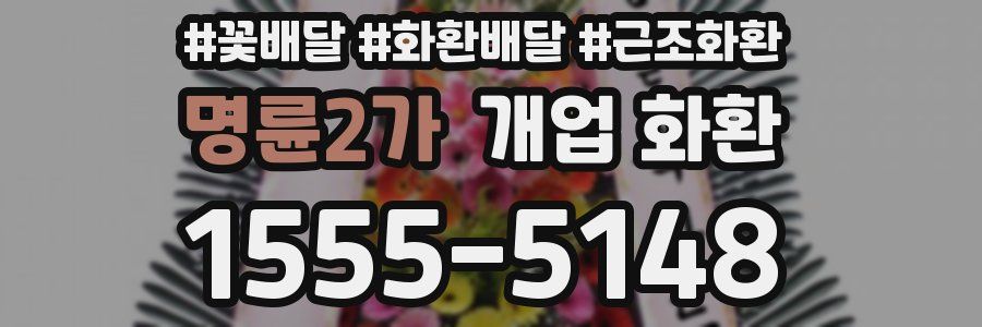 명륜2가 개업 화환