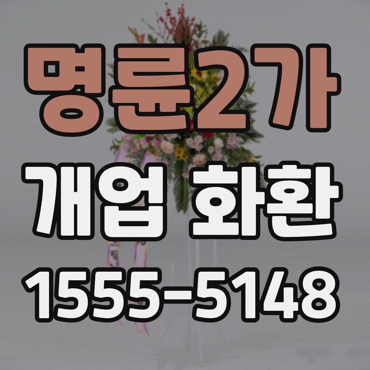 명륜2가 개업 화환