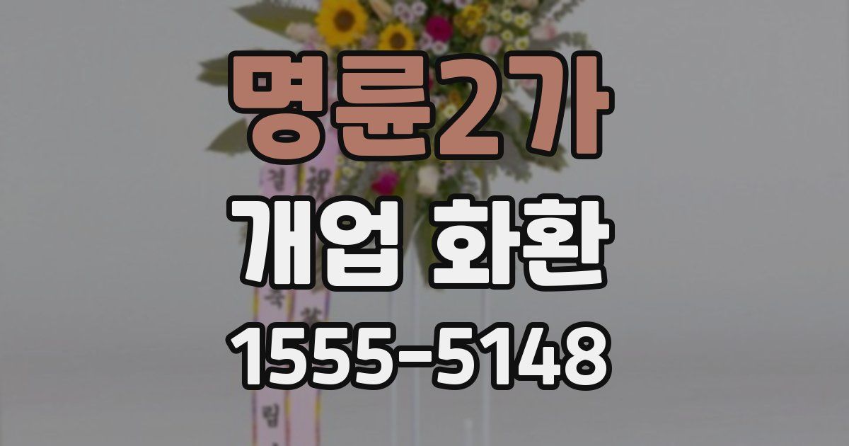 명륜2가 개업 화환