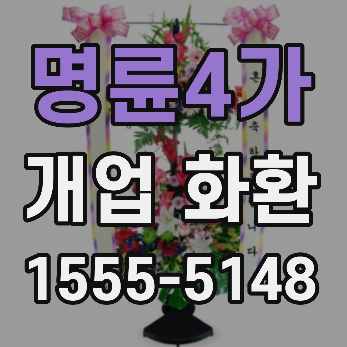 명륜4가 개업 화환 지역별로 달라질 수 있는 배송 조건