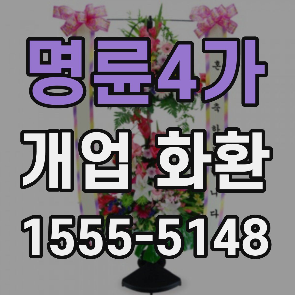 명륜4가 개업 화환