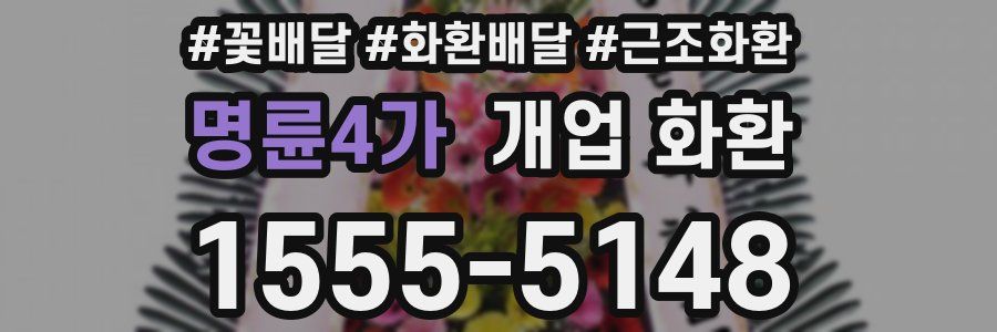 명륜4가 개업 화환